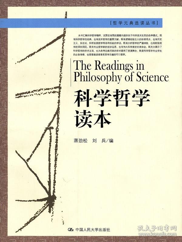 科学哲学读本