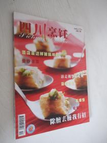 四川烹饪    2008年第12期
