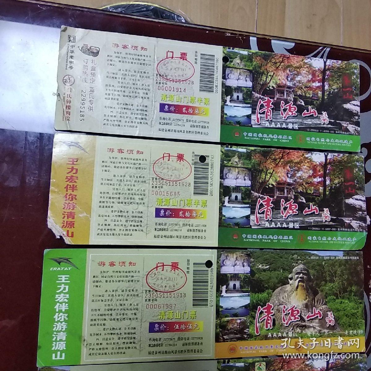 泉州清源山门票 七种合售(邮资明信片)