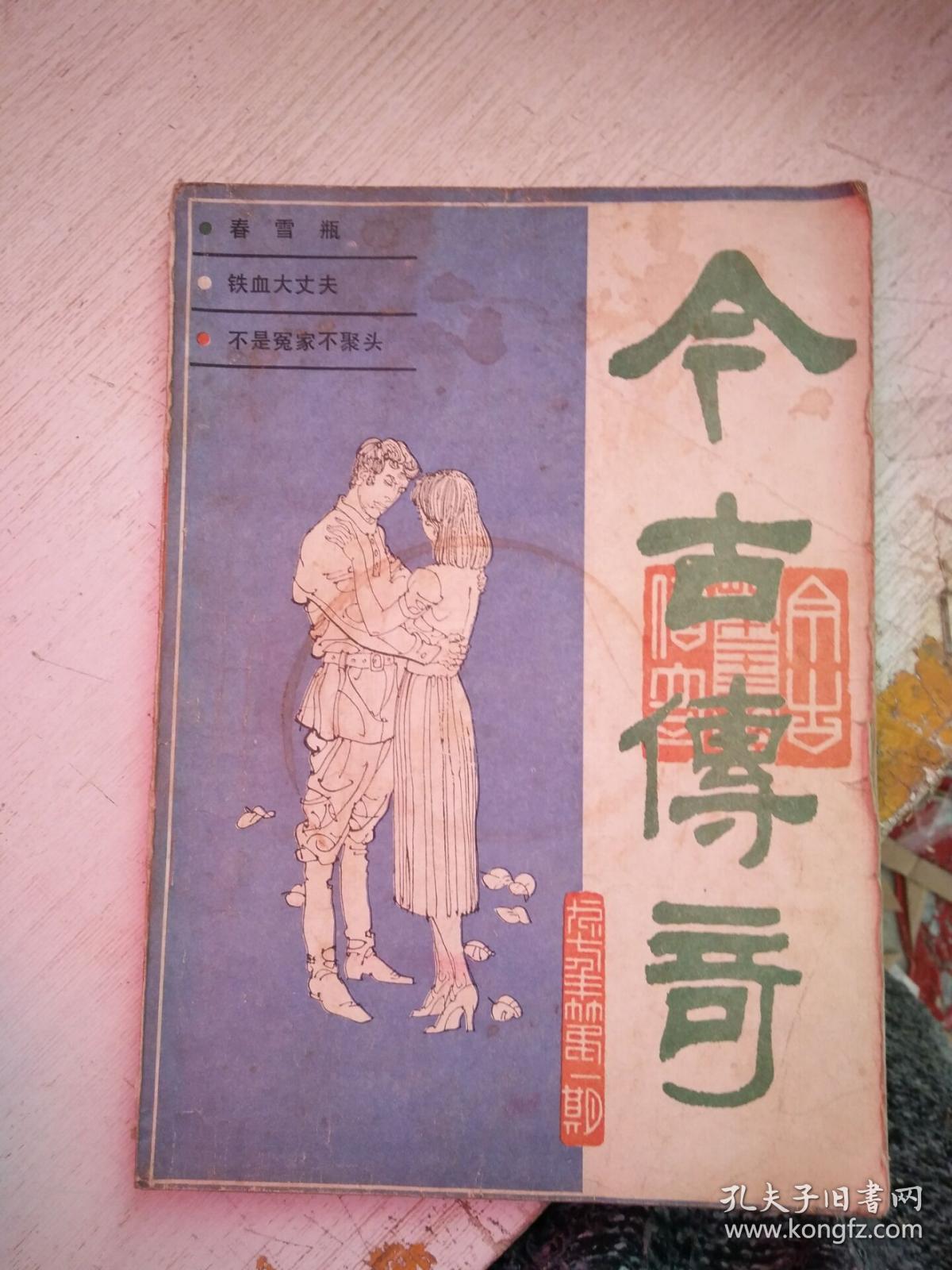 今古传奇 1987年第一期(有玉娇龙续集春雪瓶)