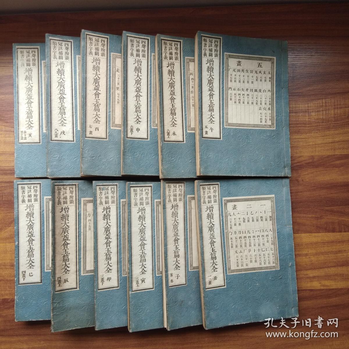 和刻本 《增续大广益会玉篇大全》12厚册全 说