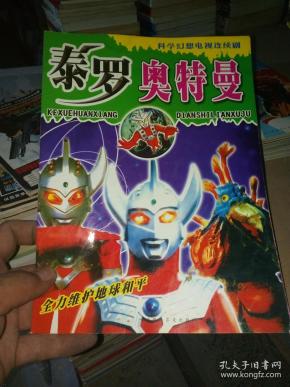 [泰罗·奥特曼] 图书价格_书籍图片_网购评论_孔夫子旧书网