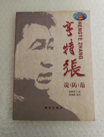 亨特张说防范张惠领签名本