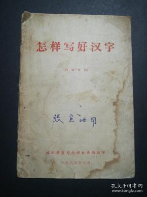 怎样写好汉字