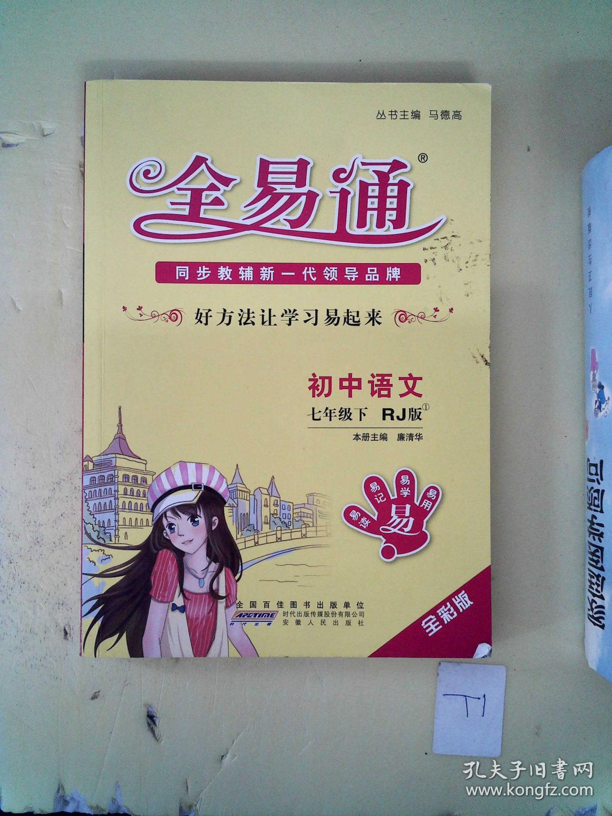 2016全易通 初中全易通 初中语文七年级下册(人教版)