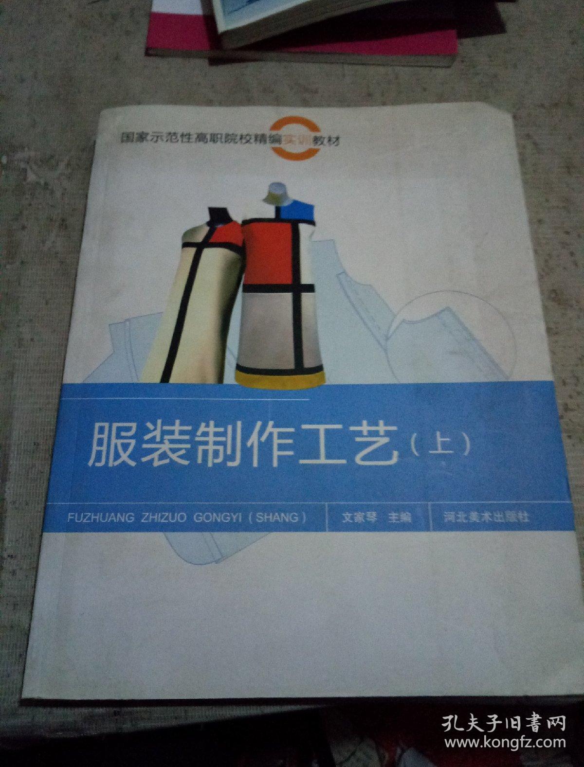 服装制作工艺(上)