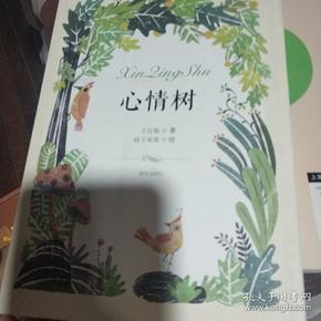 心情树
