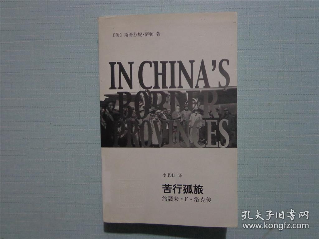 苦行孤旅:约瑟夫·f·洛克传
