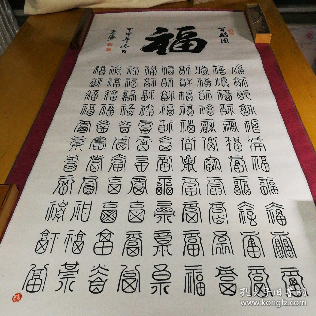王涛款书法《百福图》