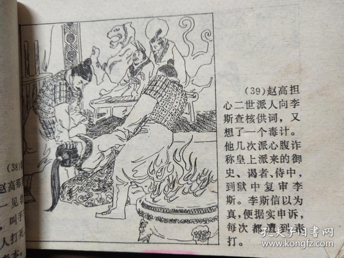 秦朝的灭亡 连环画 中国历史故事连环画第二十集