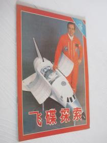 飞碟探索   1986年 第6期