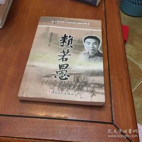 赖 若愚