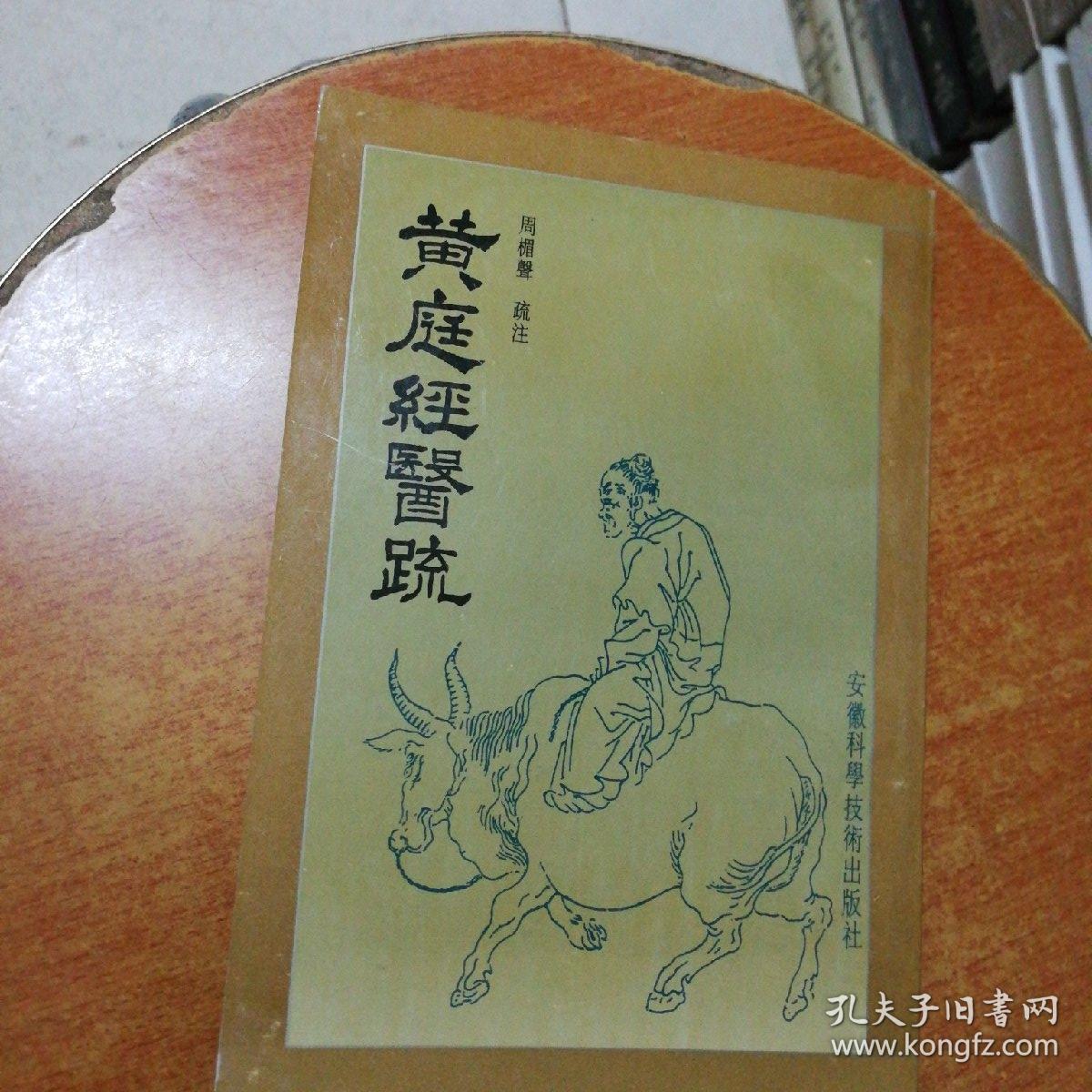 黄庭经医疏 (周楣声疏注 书后衬叶底处有小破,请看图订书)