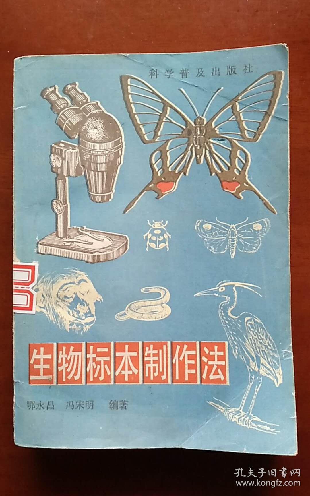 生物标本制作