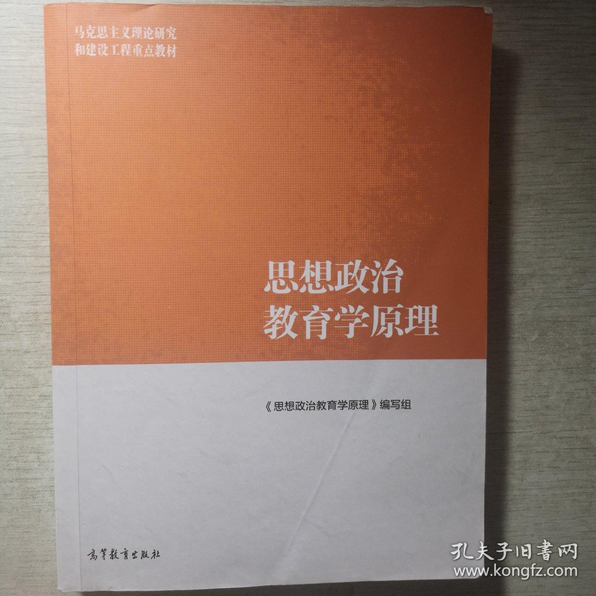 思想政治教育学原理
