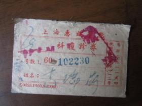 1960年上海惠旅医院复诊劵