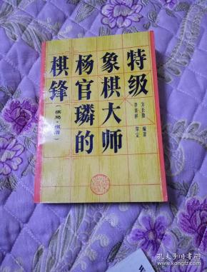 [特级象棋大师杨官璘的棋锋 图书价格_书籍图片_网购评论_孔夫子旧书