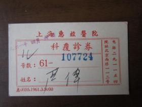 1961年4月上海惠旅医院儿科复诊劵