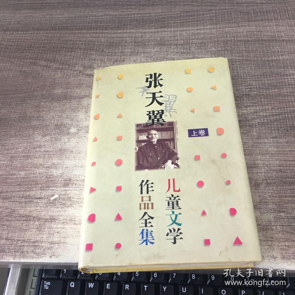 张天翼儿童文学作品全集 上下