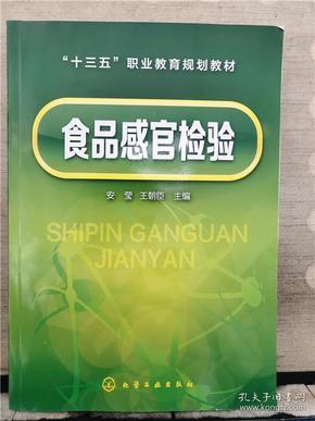 食品感官检验