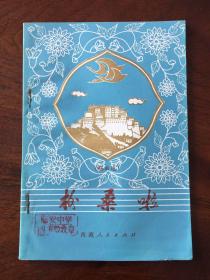 格桑啦(歌曲选)