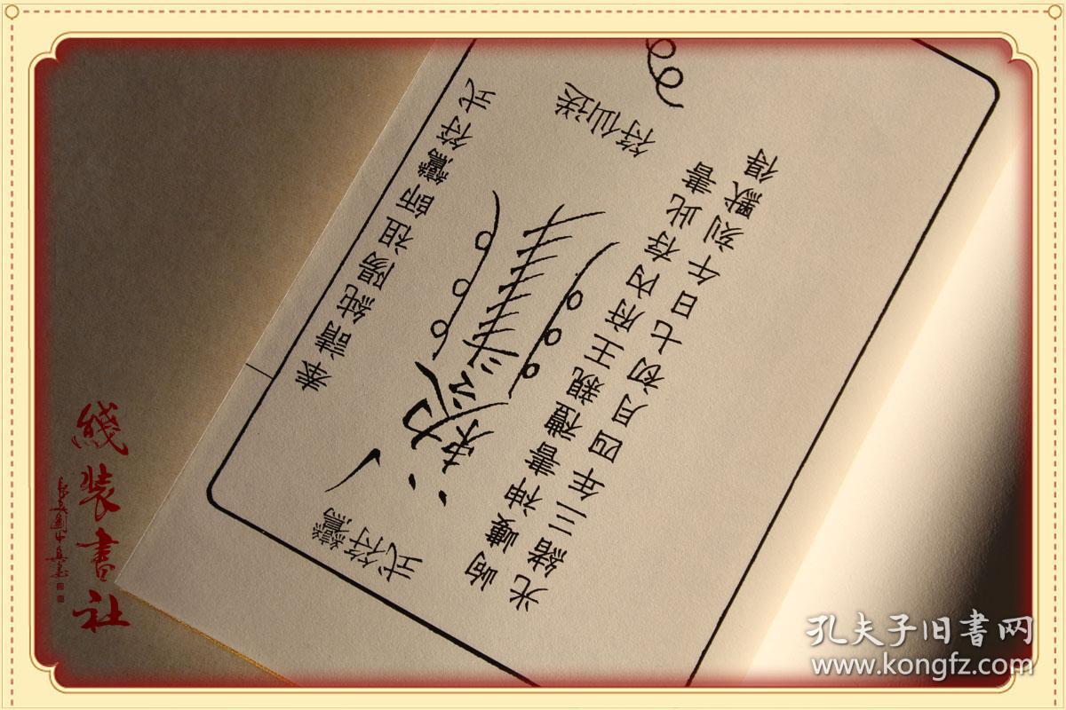 岣嵝神书 又名升仙神术 全本 民间法书 跟据雍亲