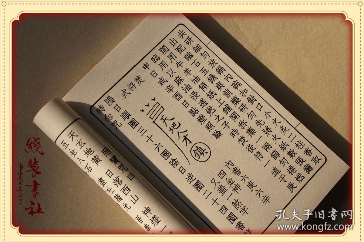 岣嵝神书 又名升仙神术 全本 民间法书 跟据雍亲