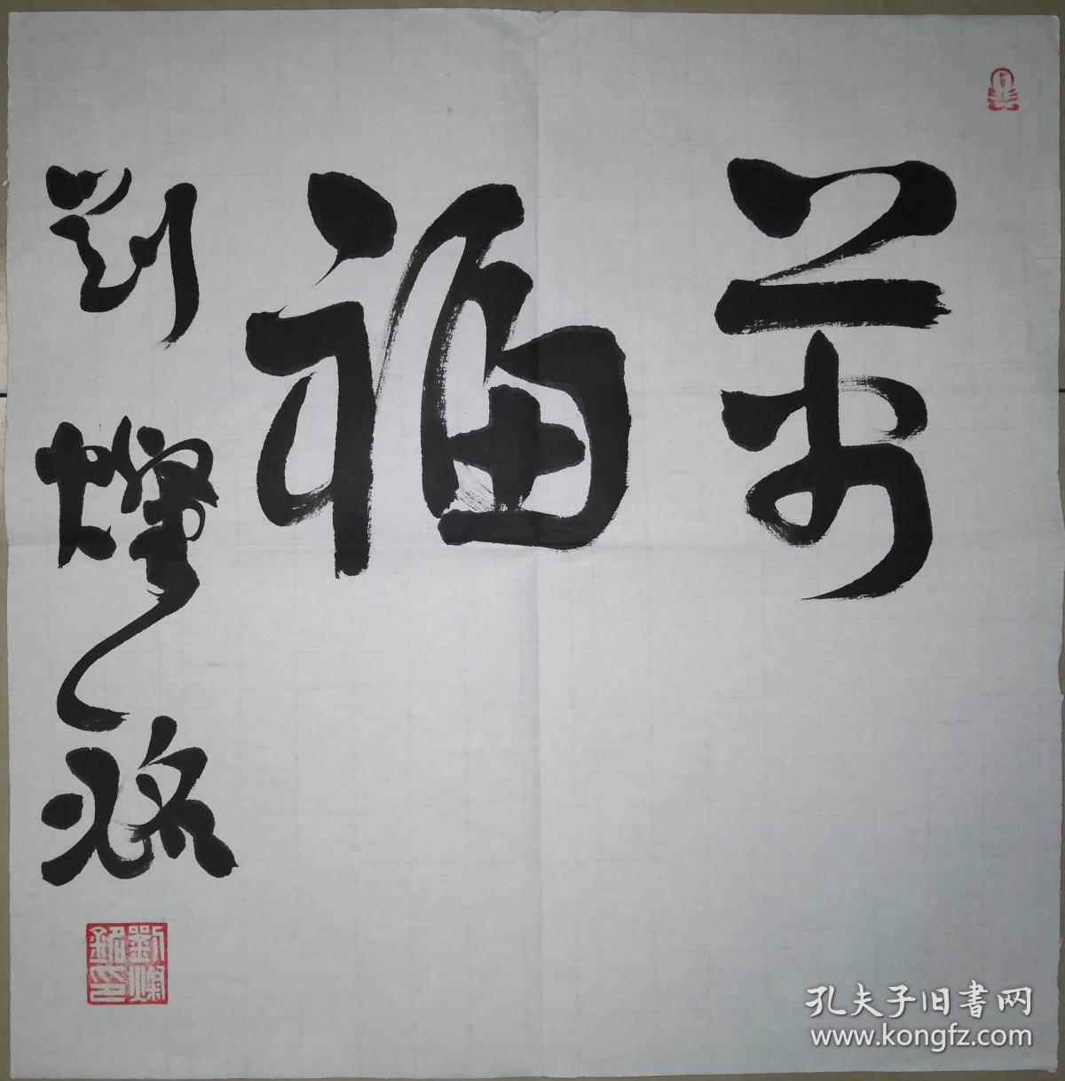 江苏省书协副主席刘灿铭书法二(保真)