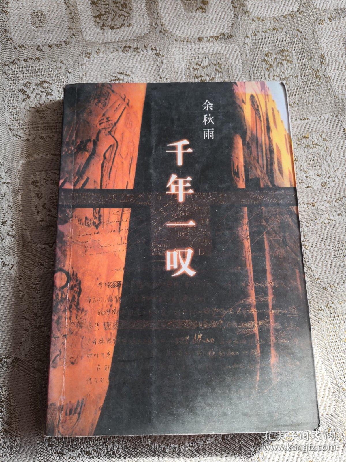 千年一叹