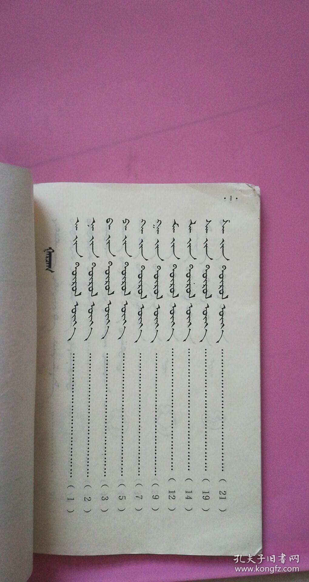 小学课本蒙语文第一册 蒙文 1995年 8品_内蒙古教育社