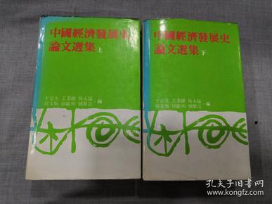 中国经济发展史论文选集(上下两册全)