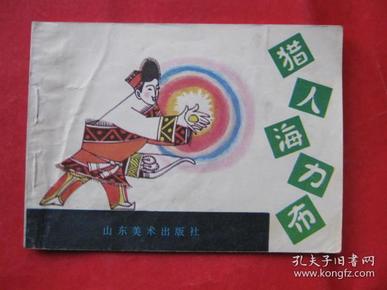 连环画 猎人海力布