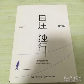 自在独行:贾平凹的独行世界