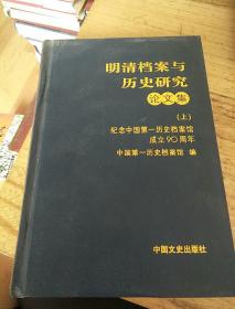 明清档案与历史研究论文集《上》