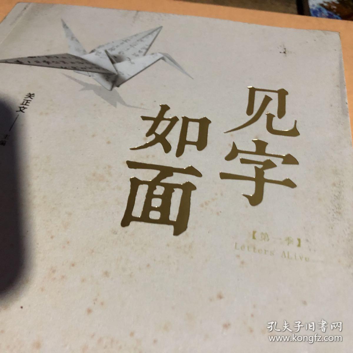 见字如面(第一季)_关正文 著_孔夫子旧书网
