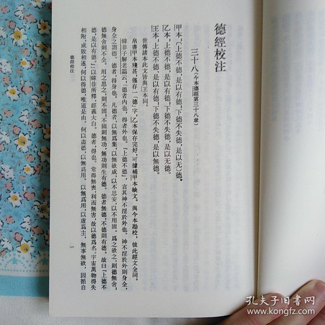 帛书老子校注