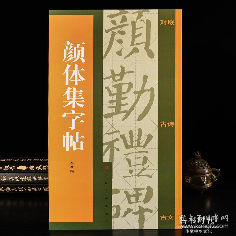 颜体集字帖 上海书画出版社 毛笔书法字帖碑帖 书法书籍 原贴真迹