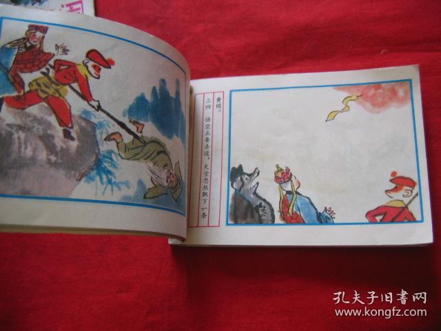 彩色连环画 《三打白骨精》