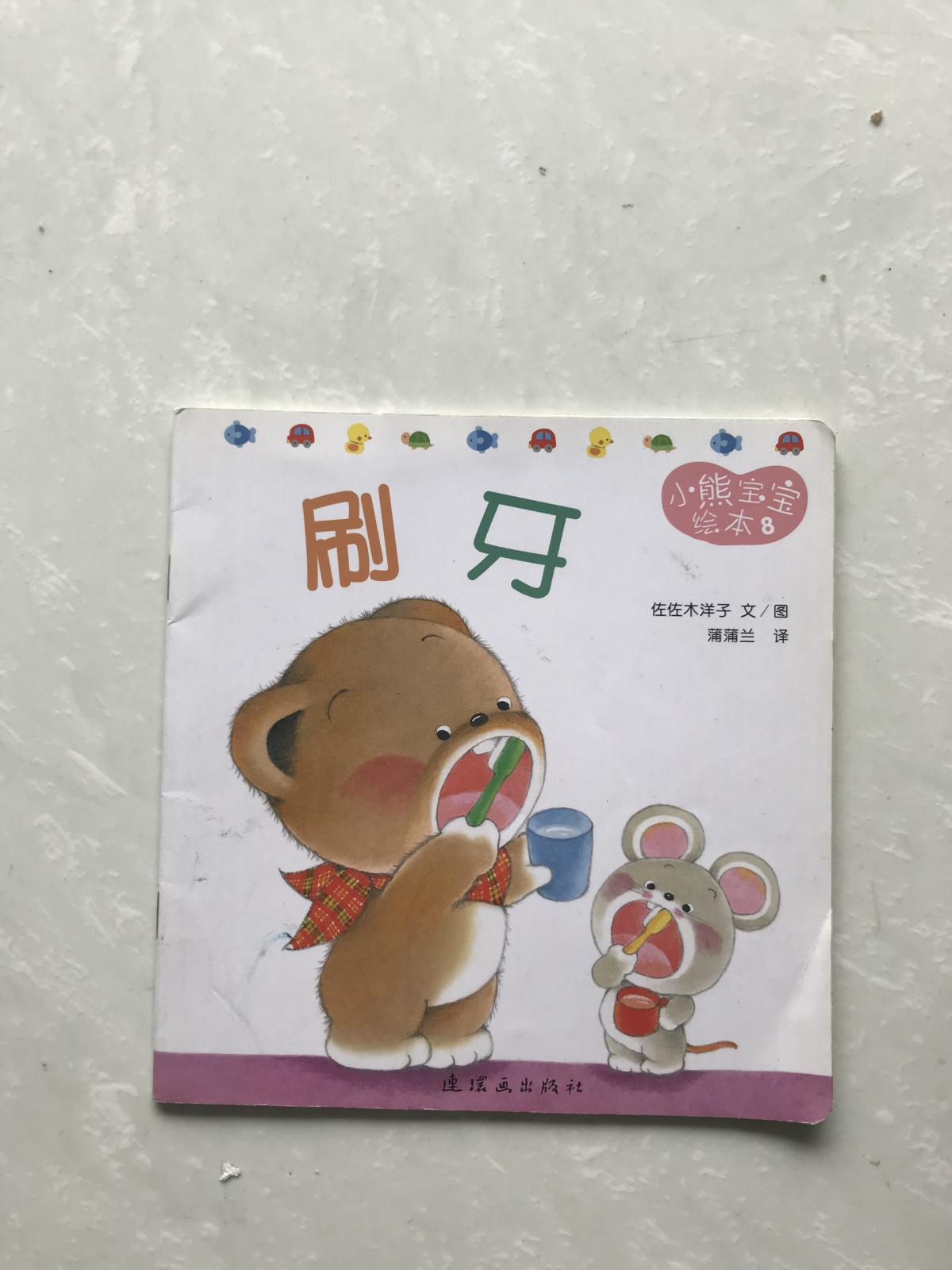 小熊宝宝绘本 8 刷牙
