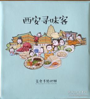 西安市美食手绘地图 51乘76cm 西安美食地图西安地图西安旅游图