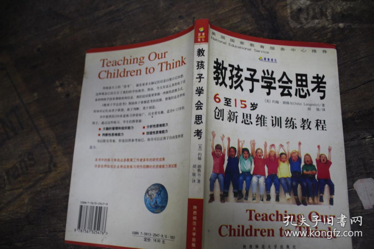 教孩子学会思考:6～15岁创新思维训练教程