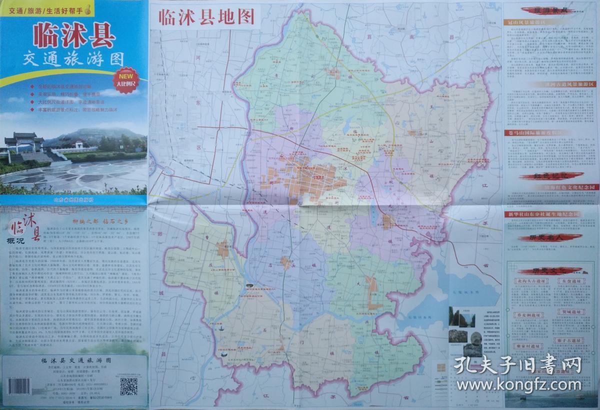 临沂市临沭县交通旅游图52乘76cm 临沭计图 临沭县地图