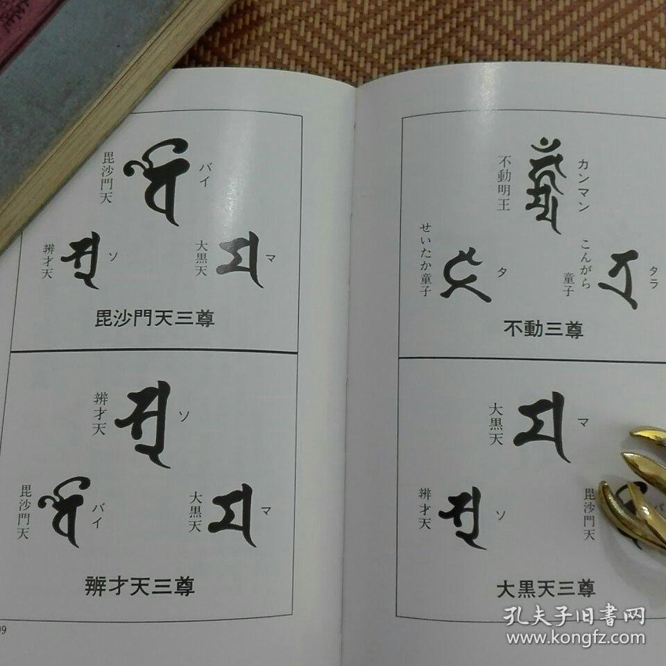 悉昙参究 光明真言 十三佛真言 三尊佛曼荼罗 四天王 诸尊种子字 五十