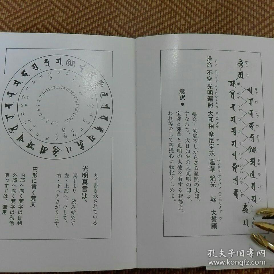 四天王 诸尊种子字 五十音图 四天王 悉昙五十字门 不动明王 观世音