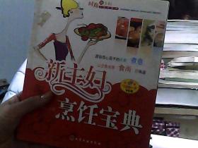 时尚新主妇上岗必备书:新主妇烹饪宝典