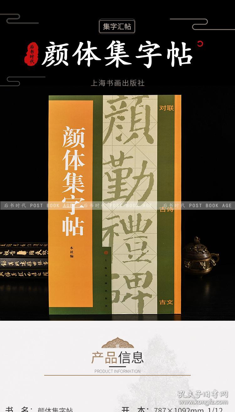 颜体集字帖 上海书画出版社 毛笔书法字帖碑帖 书法书籍 原贴真迹