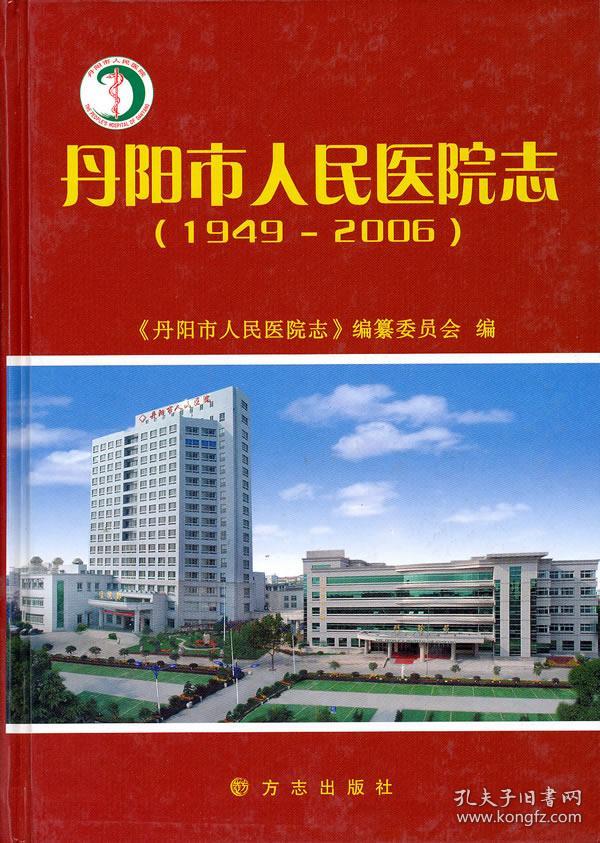 丹阳市人民医院志1949-2006图片