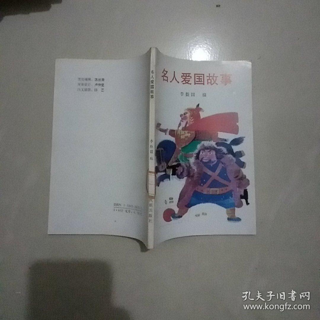 名人爱国故事