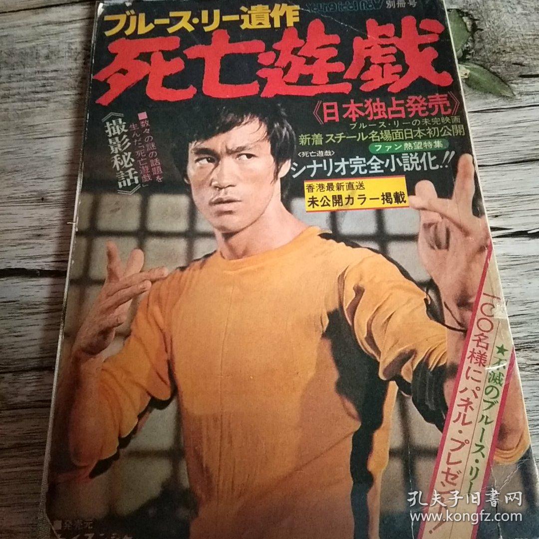 李小龙 死亡游戏日版秘话特辑