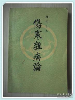 伤寒杂病论 桂林古本 原版书